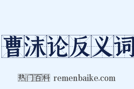 曹沫论反义词是什么意思的图片